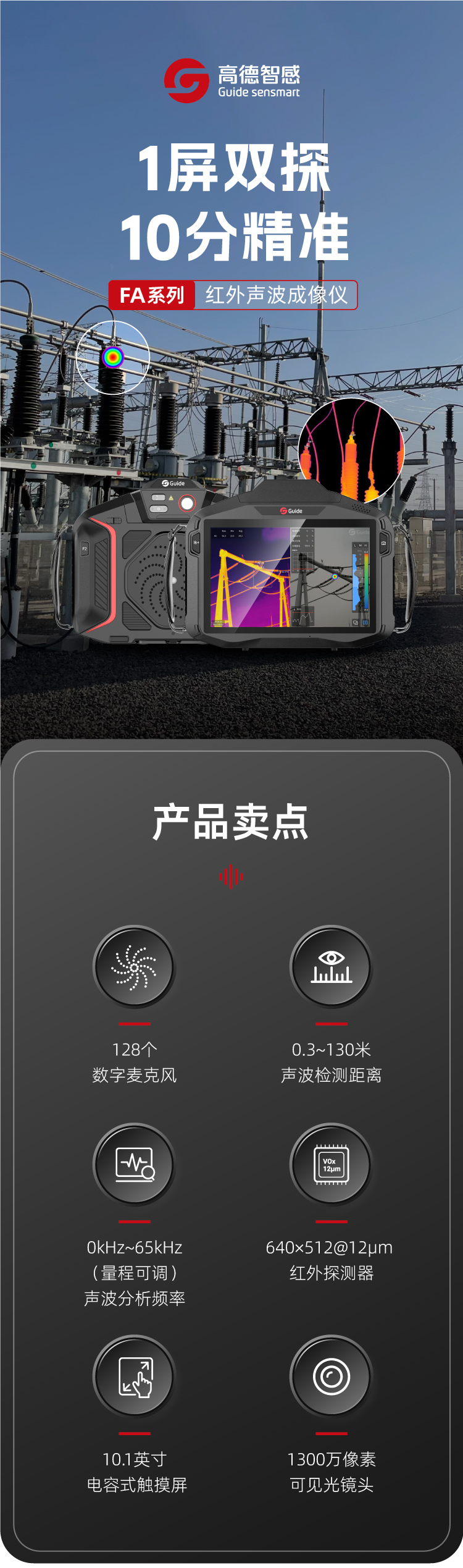 FA系列紅外聲波成像儀詳情頁(yè)_01.jpg