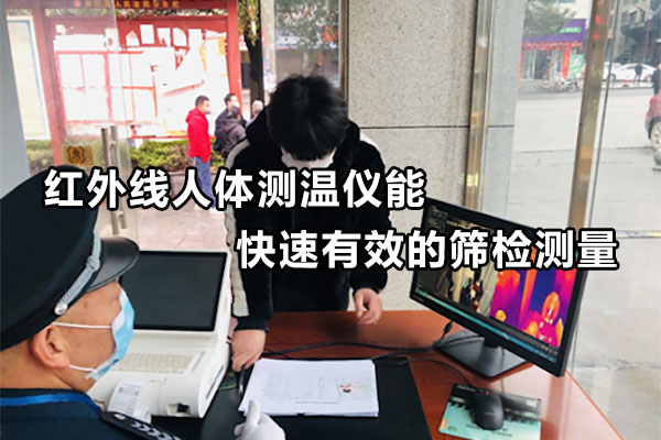 紅外線人體測(cè)溫儀能快速有效的篩檢測(cè)量