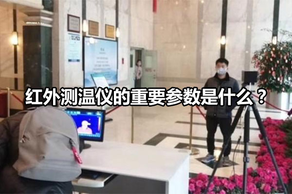 紅外測溫儀的重要參數是什么？