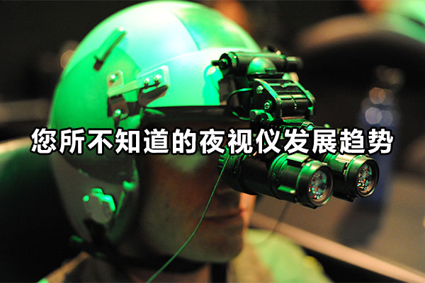您所不知道的夜視儀發(fā)展趨勢(shì)