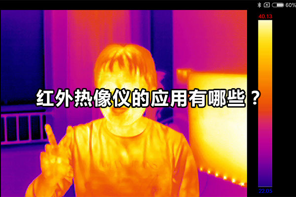 紅外熱像儀的應用有哪些？