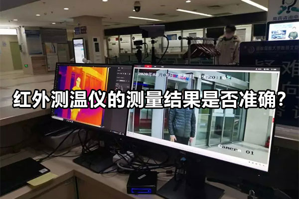 紅外測溫儀的測量結果是否準確？