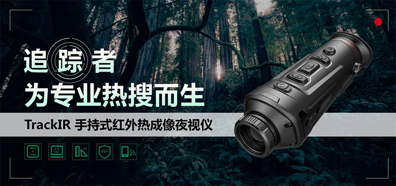 夜間戶外活動(dòng)：紅外熱像儀必不可少