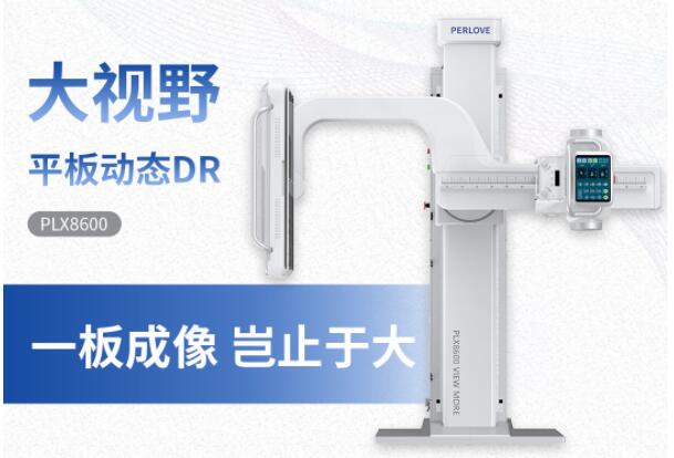 新品發(fā)布丨普愛醫(yī)療大視野平板動態(tài)DR隆重上市！